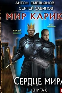 Книга Сердце мира