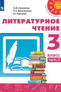 Книга Климанова. Литературное чтение. 3 класс. В двух частях. Часть 2. Учебник. /Перспектива