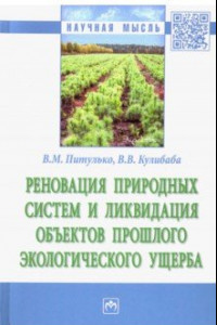 Книга Реновация природных систем и ликвидация объектов прошлого экологического ущерба