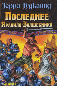 Книга Последнее Правило Волшебника, или Исповедница. Книга 1