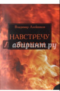 Книга Навстречу знакам. Стихи