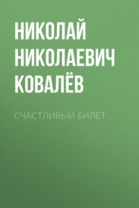 Книга Счастливый билет