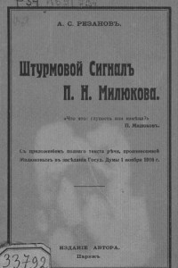 Книга Штурмовой сигнал П.Н. Милюкова