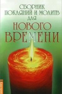 Книга Сборник покаяний и молитв для Нового времени