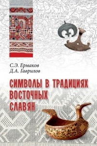 Книга Символы в традициях восточных славян