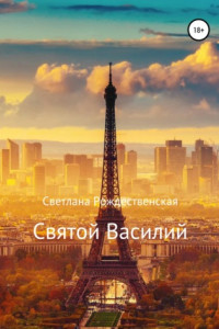 Книга Святой Василий