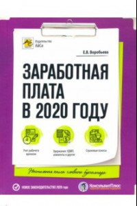 Книга Заработная плата в 2020 году