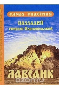 Книга Лавсаик, или Повествование о жизни святых и блаженных отцов