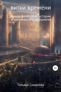 Книга Витки времени. Школа философии истории и мистического восприятия