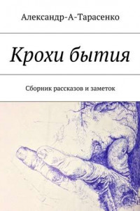 Книга Крохи бытия. Сборник рассказов и заметок