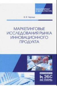 Книга Маркетинговые исследования рынка инновационного продукта. Учебное пособие