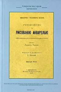 Книга Руководство к рисованию акварелью