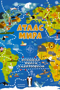 Книга Атлас мира