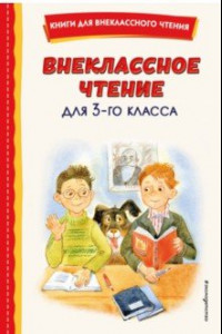 Книга Внеклассное чтение для 3-го класса