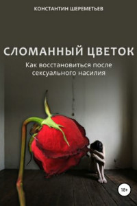 Книга Сломанный цветок. Как восстановиться после сексуального насилия