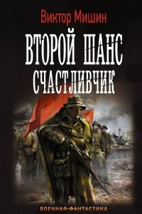 Книга Второй шанс. Счастливчик