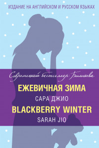 Книга Ежевичная зима = Blackberry Winter