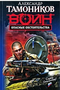 Книга Опасные обстоятельства