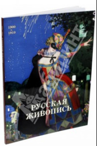 Книга Русская живопись. 1900-1910