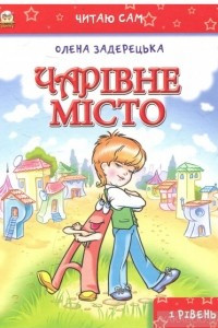 Книга Чарівне місто