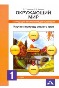 Книга Окружающий мир. 1 класс. Тетрадь для внеурочной деятельности. Изучаем природу родного края