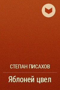 Книга Яблоней цвел