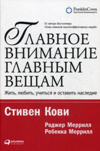 Книга Главное внимание главным вещам: Жить, любить, учиться и оставить наследие (Покет серия)