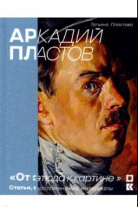 Книга От этюда к картине. Статьи, воспоминания, материалы