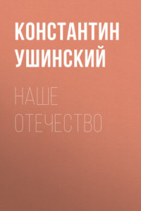 Книга Наше отечество