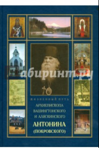 Книга Жизненный путь Архиепископа Антонина (Покровского), его личные воспоминания и переписка