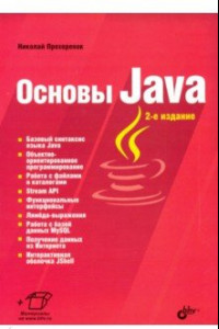 Книга Основы Java