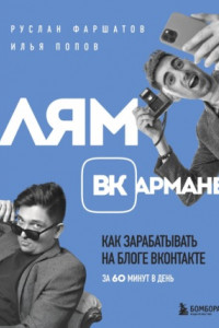 Книга Лям ВКармане. Как зарабатывать на блоге ВКонтакте за 60 минут в день