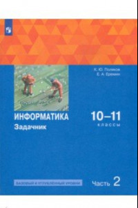 Книга Информатика. 10-11 классы. Задачник. Базовый и углубленный уровни. Часть 2. ФГОС