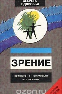 Книга Зрение: сохранение, нормализация, восстановление