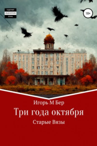 Книга Три года октября