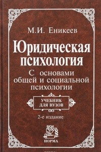 Книга Юридическая психология. С основами общей и социальной психологии. Учебник