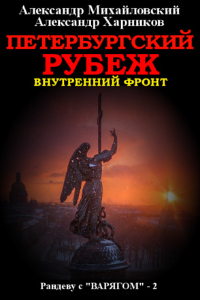 Книга Петербургский рубеж. Внутренний фронт