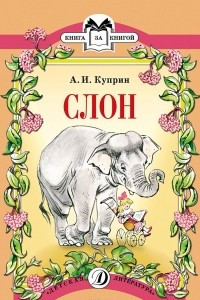 Книга Слон