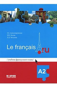 Книга Учебник французского языка Le francais.ru А2