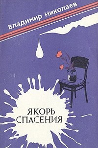 Книга Якорь спасения