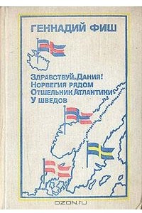 Книга Здравствуй, Дания! Норвегия рядом. Отшельник Атлантики. У шведов