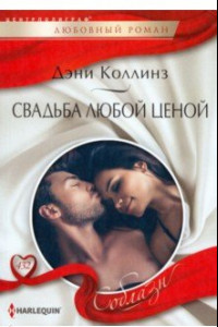 Книга Свадьба любой ценой