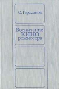 Книга Воспитание кинорежиссера