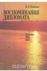 Книга Воспоминания дипломата. Записки 1938-1947