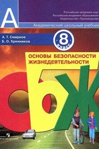 Книга Основы безопасности жизнедеятельности. 8 класс