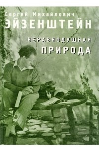 Книга Неравнодушная природа. Том 1. Чувство кино