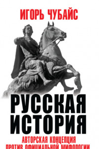 Книга Русская история. Авторская концепция против официальной мифологии