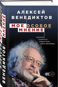 Книга Мое особое мнение. Записки главного редактора «Эха Москвы»