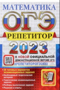 Книга ОГЭ 2023 Математика. Репетитор. Эффективная методика. 38 типовых вариантов экзаменационных заданий