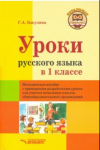 Книга Уроки русского языка в 1 классе. Методическое пособие с примерными разработками уроков для учителя